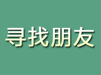 罗定寻找朋友